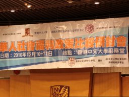conference_on_comparative_research_on_social_welfare_policies_in_chinese_socleties_1_20151223_1682384600